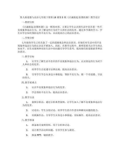 鲁人版道德与法治七年级下册第18课第3框《点滴做起 防微杜渐》教学设计