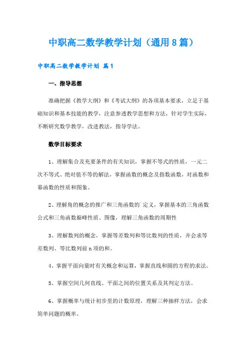 中职高二数学教学计划(通用8篇)