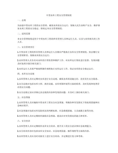 中型水库工程安全管理制度
