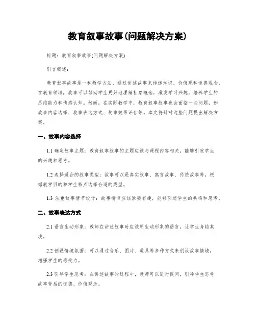 教育叙事故事(问题解决方案)