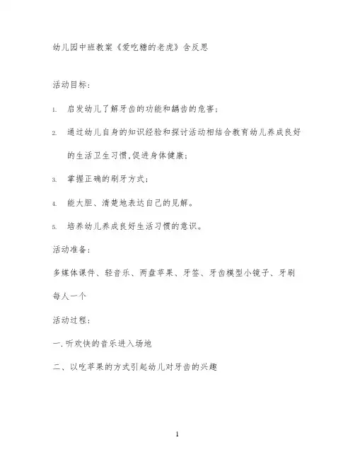 幼儿园中班教案《爱吃糖的老虎》含反思