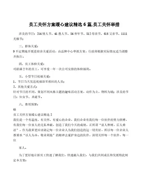 员工关怀方案暖心建议精选6篇,员工关怀举措
