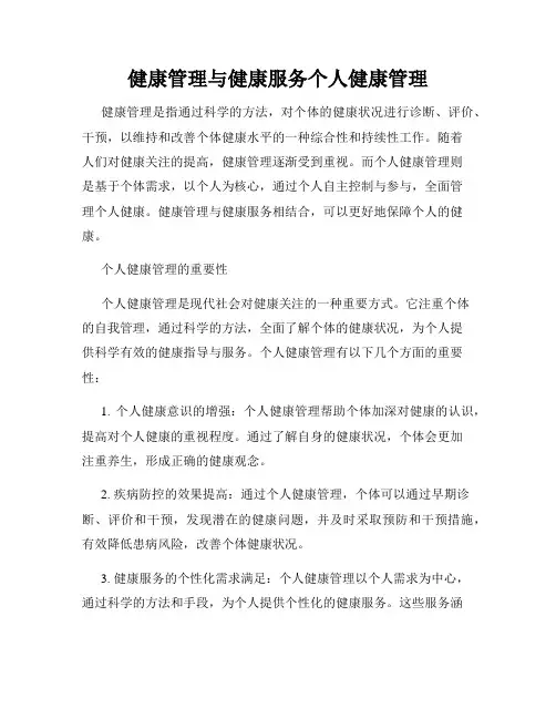 健康管理与健康服务个人健康管理