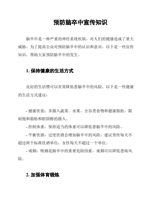 预防脑卒中宣传知识