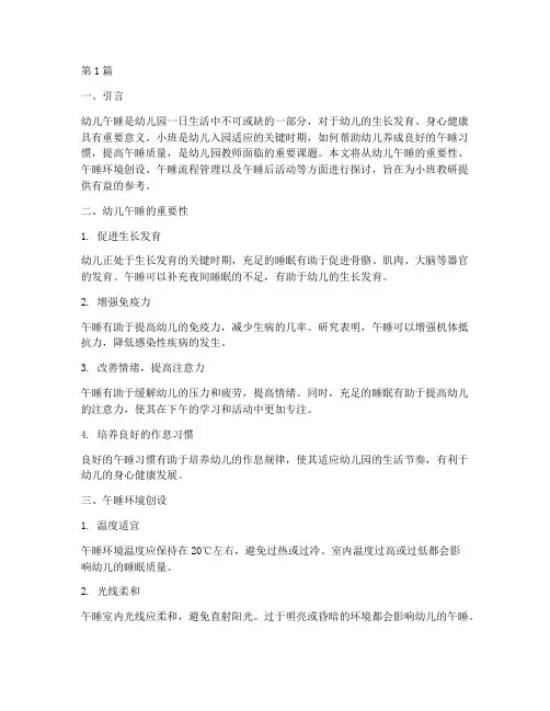 小班教研幼儿午睡(3篇)