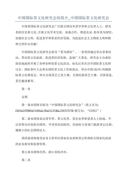 中国国际茶文化研究会的简介_中国国际茶文化研究会