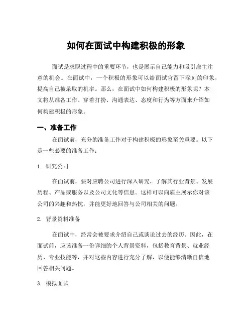 如何在面试中构建积极的形象