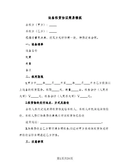 设备租赁协议简易模板(11篇)