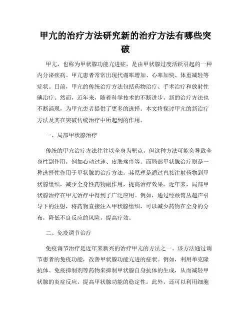 甲亢的治疗方法研究新的治疗方法有哪些突破