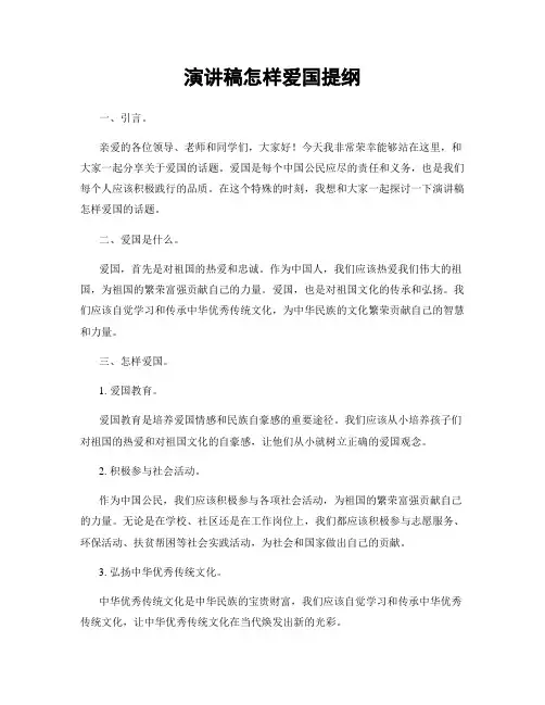 演讲稿怎样爱国提纲