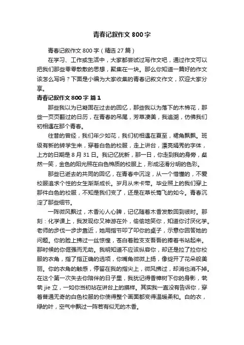 青春记叙作文800字（精选27篇）