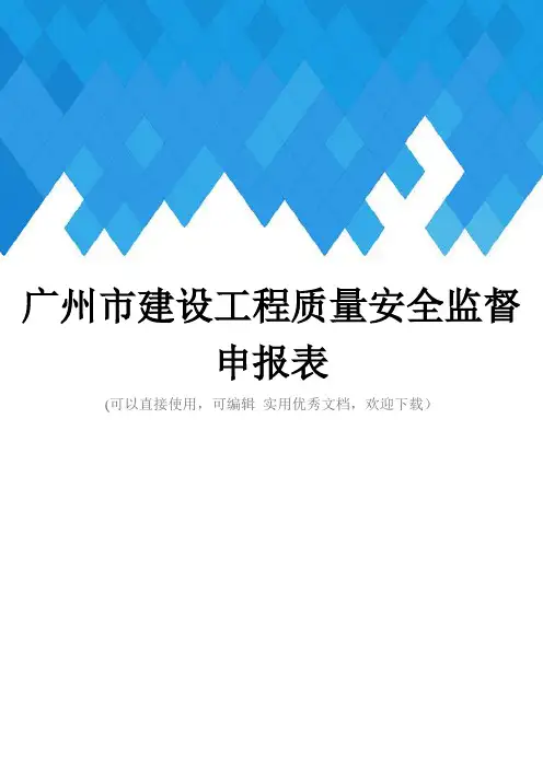 广州市建设工程质量安全监督申报表完整
