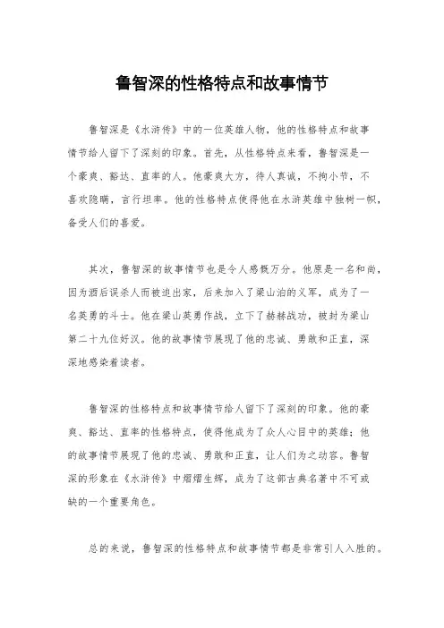 鲁智深的性格特点和故事情节