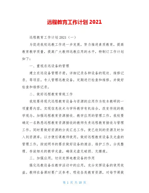 远程教育工作计划2021