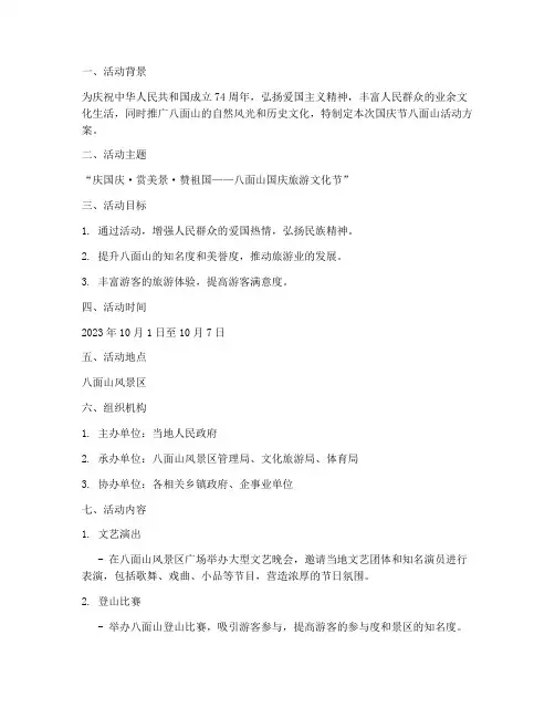 国庆节八面山活动方案