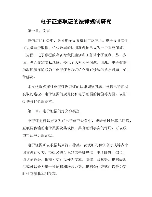 电子证据取证的法律规制研究