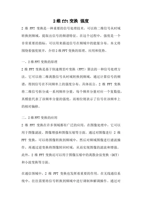 2维fft变换 强度