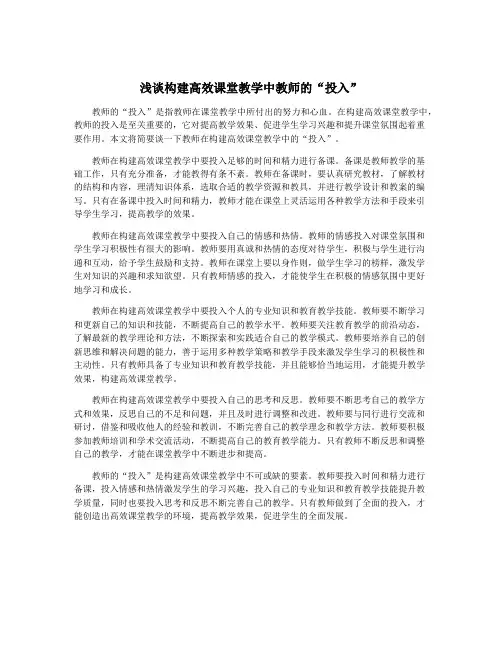 浅谈构建高效课堂教学中教师的“投入”