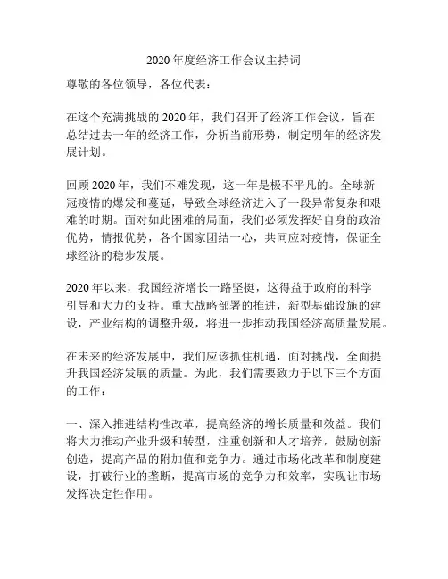 2020年度经济工作会议主持词