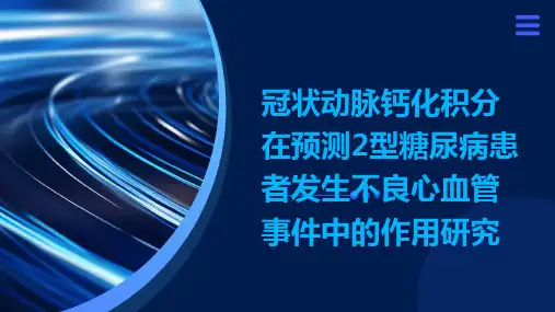 冠状动脉钙化积分在预测2型糖尿病患者发生不良心血管事件中的作用研究演示稿件