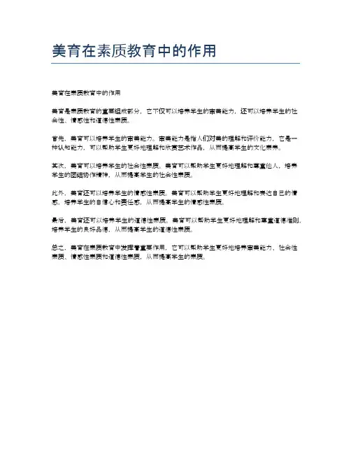 美育在素质教育中的作用