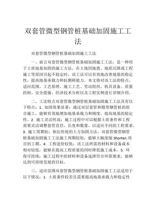 双套管微型钢管桩基础加固施工工法