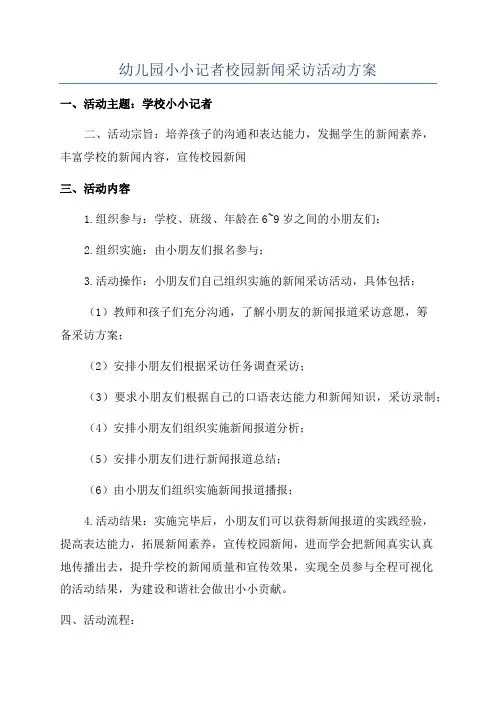 幼儿园小小记者校园新闻采访活动方案