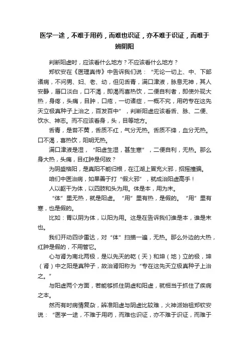 医学一途，不难于用药，而难也识证，亦不难于识证，而难于辨阴阳