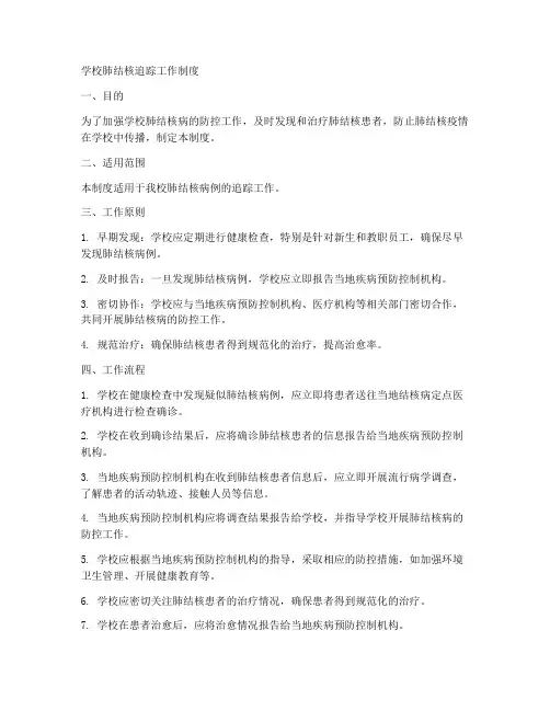 学校肺结核追踪工作制度