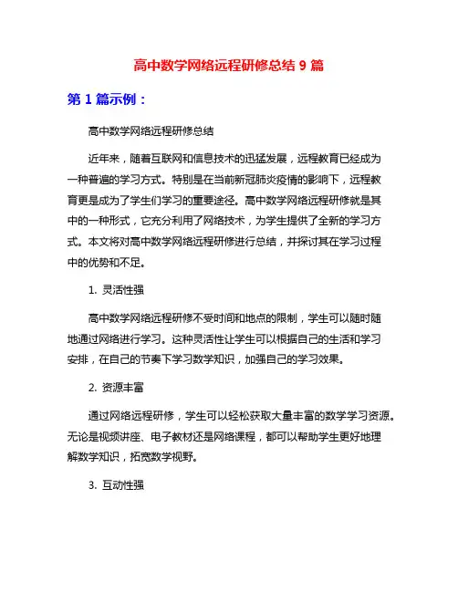 高中数学网络远程研修总结9篇