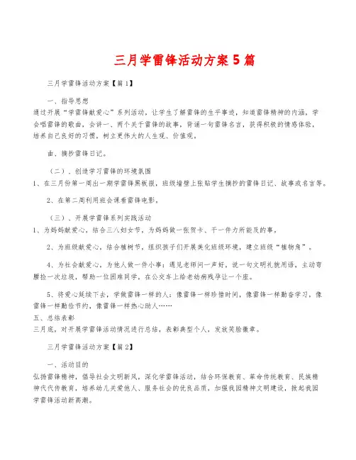 三月学雷锋活动方案5篇