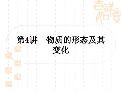 沪粤版初中毕业九年级中考物理 教材系统复习 第4讲 物质的形态及其变化