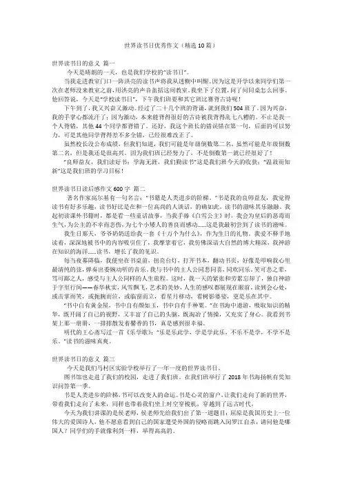 世界读书日优秀作文(精选10篇)