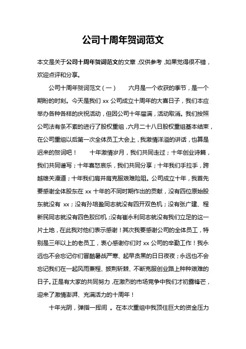 公司十周年贺词范文
