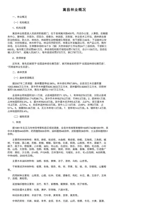 嵩县林业概况
