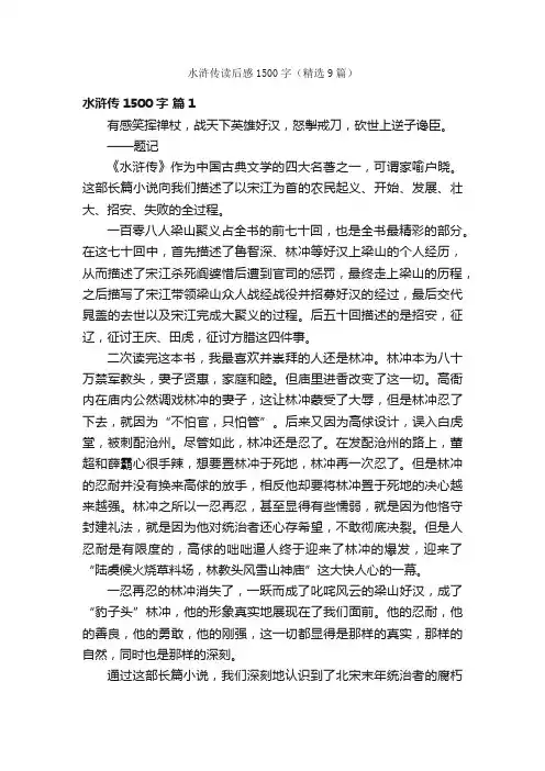 水浒传读后感1500字（精选9篇）