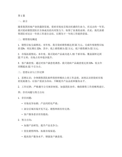 卖瓷砖销售总结报告范文(3篇)