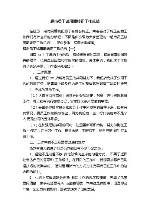 超市员工试用期转正工作总结
