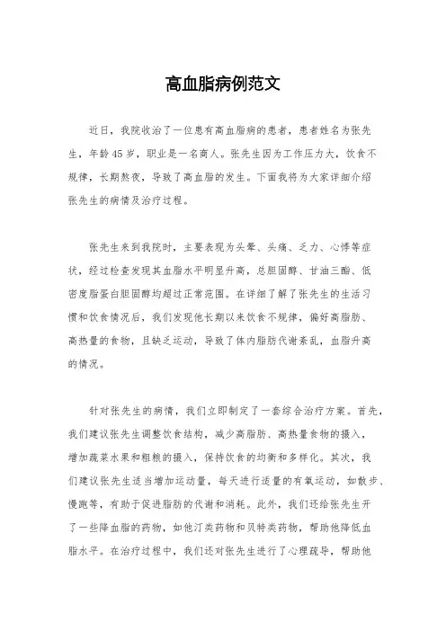 高血脂病例范文