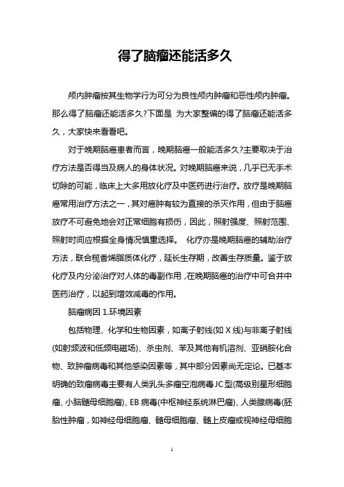 得了脑瘤还能活多久