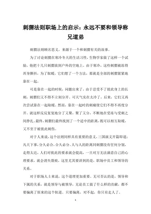 刺猬法则职场上的启示：永远不要和领导称兄道弟