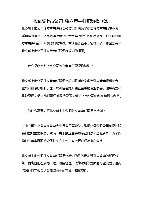 北交所上市公司 独立董事任职资格 培训