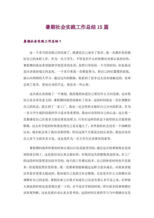 暑期社会实践工作总结15篇