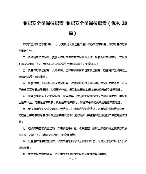 兼职安全员岗位职责 兼职安全员岗位职责(优秀10篇)