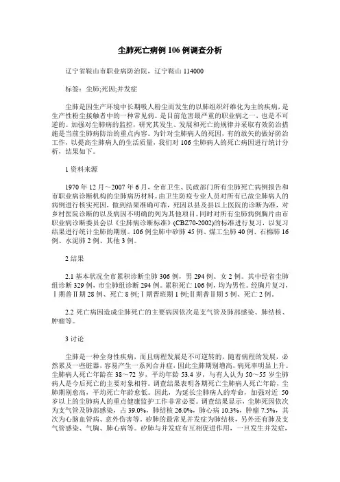 尘肺死亡病例106例调查分析