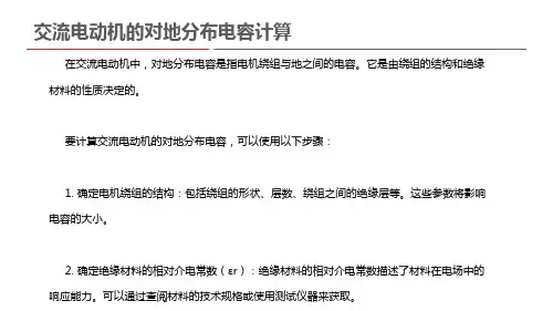 交流电动机的对地分布电容计算