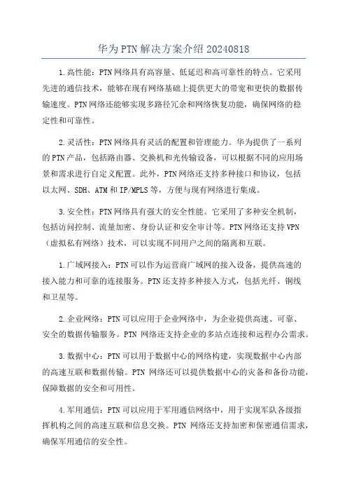 华为PTN解决方案介绍20240818