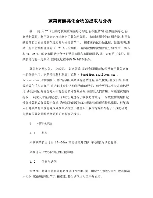 蕨菜黄酮类化合物的提取与分析