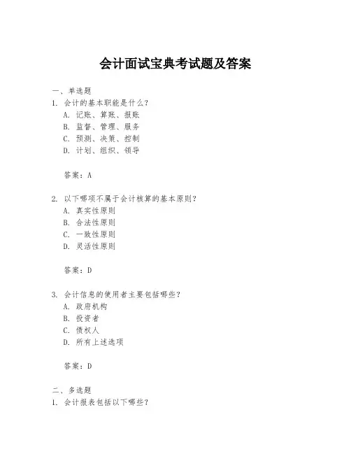 会计面试宝典考试题及答案