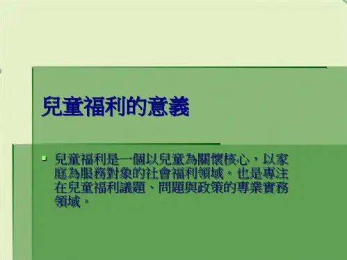 儿童福利的意义(共7张PPT)